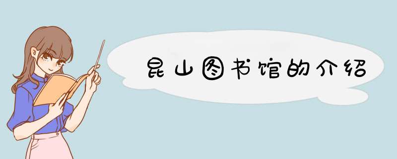 昆山图书馆的介绍,第1张