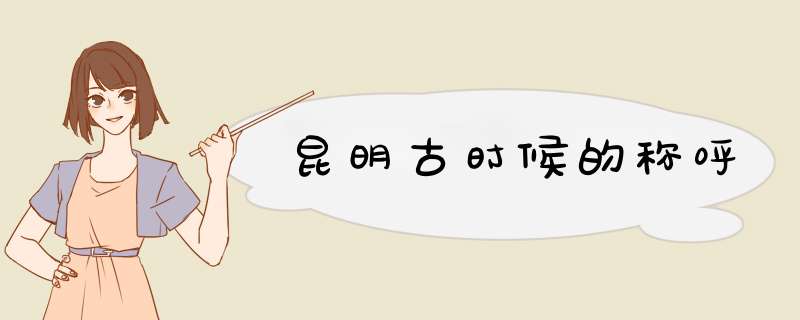 昆明古时候的称呼,第1张