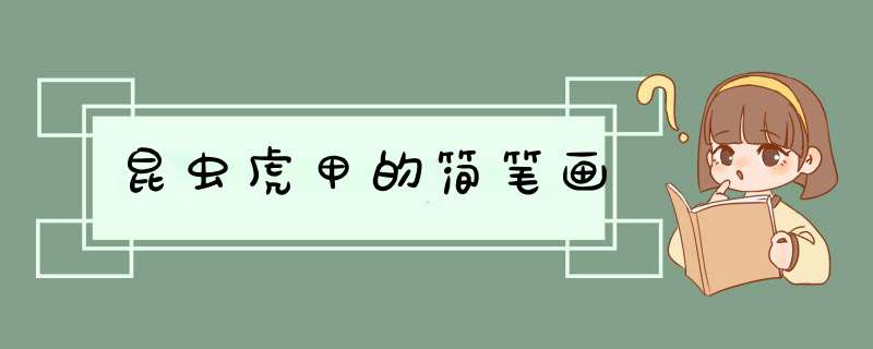 昆虫虎甲的简笔画