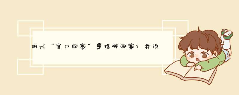 明代“吴门四家”是指哪四家？并说出各自的代表作品和艺术特点。,第1张