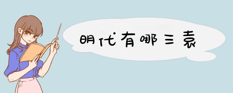 明代有哪三袁,第1张