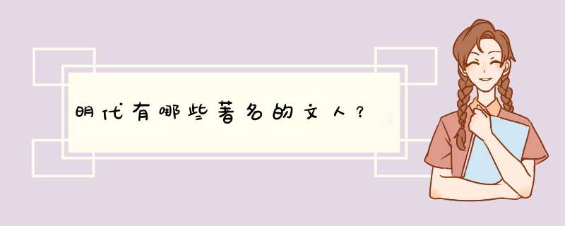 明代有哪些著名的文人？,第1张