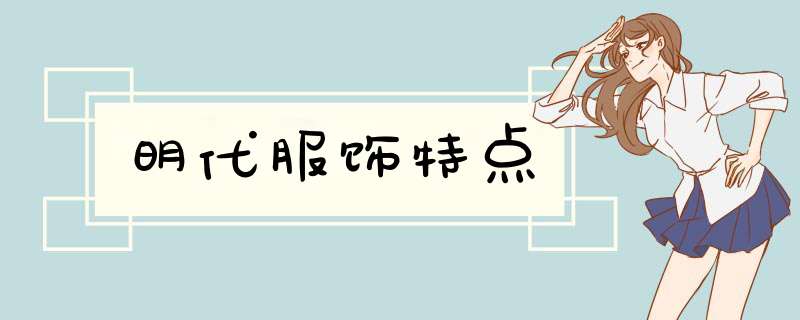 明代服饰特点,第1张