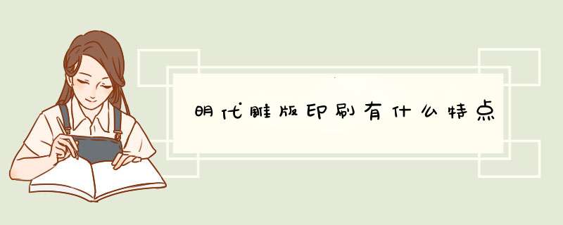 明代雕版印刷有什么特点,第1张