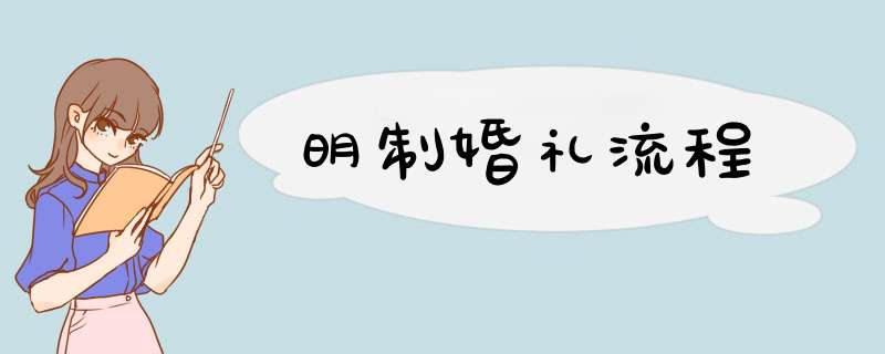 明制婚礼流程,第1张