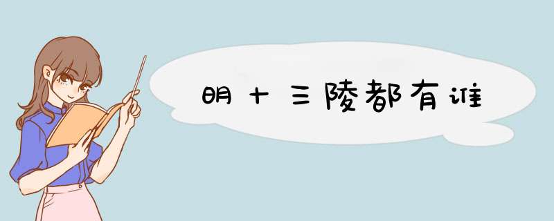 明十三陵都有谁,第1张