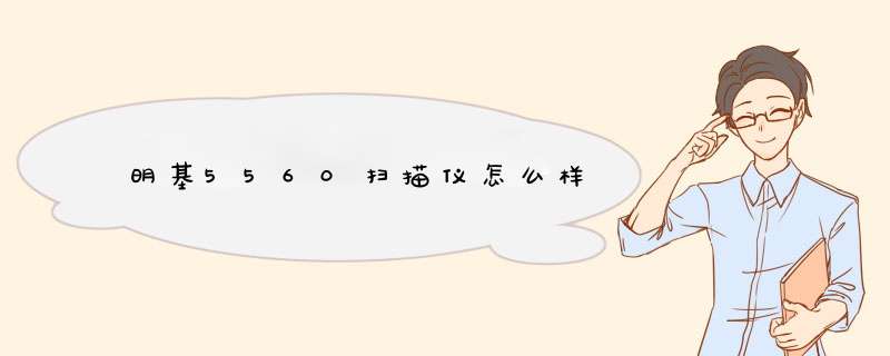 明基5560扫描仪怎么样,第1张