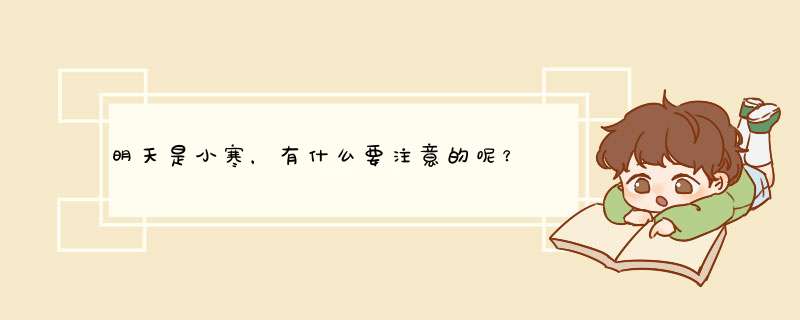 明天是小寒，有什么要注意的呢？,第1张