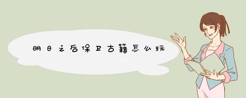 明日之后保卫古籍怎么玩,第1张
