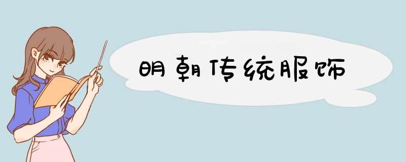 明朝传统服饰,第1张
