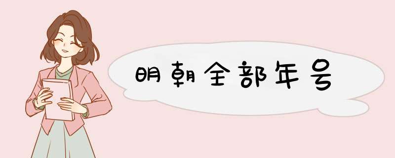 明朝全部年号,第1张