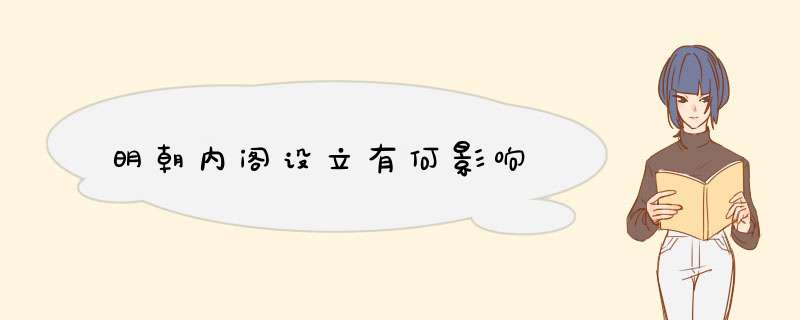 明朝内阁设立有何影响,第1张