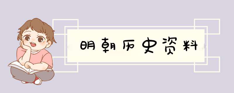 明朝历史资料,第1张