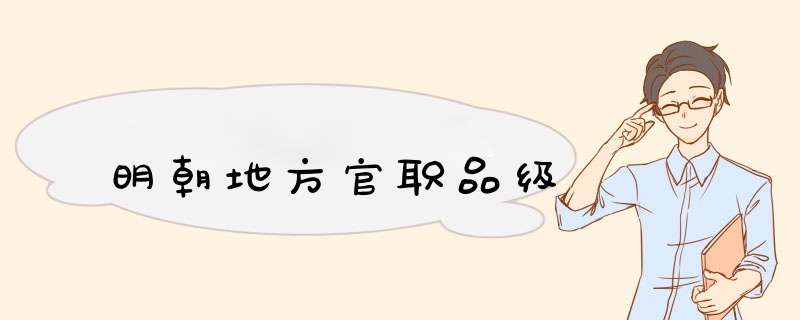 明朝地方官职品级,第1张