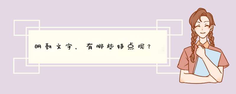 明朝文字，有哪些特点呢？,第1张