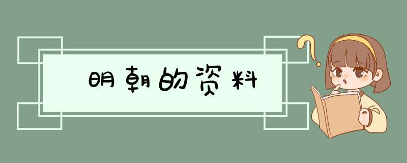 明朝的资料,第1张
