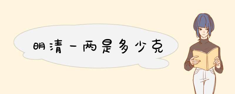 明清一两是多少克