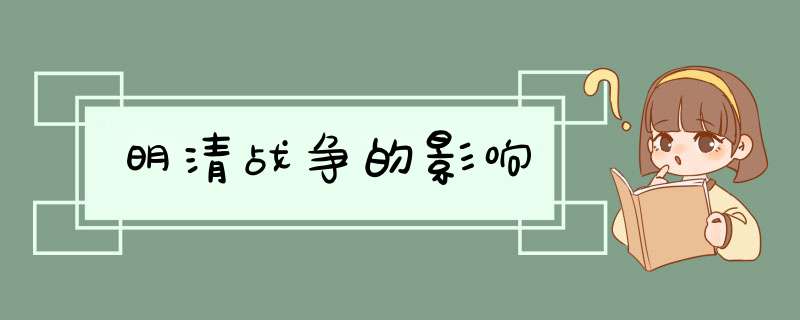明清战争的影响,第1张