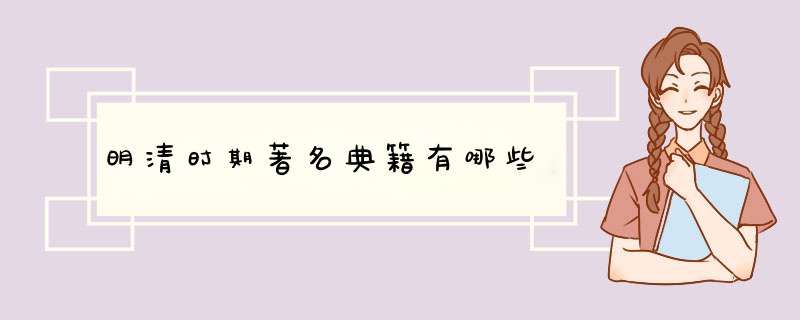 明清时期著名典籍有哪些,第1张