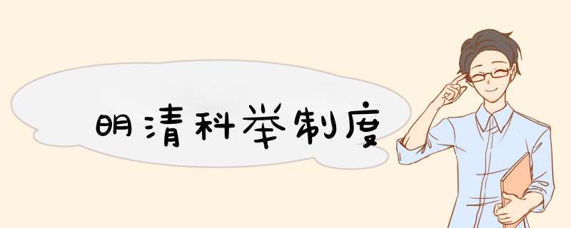 明清科举制度,第1张