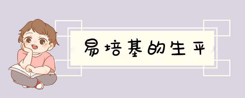 易培基的生平,第1张