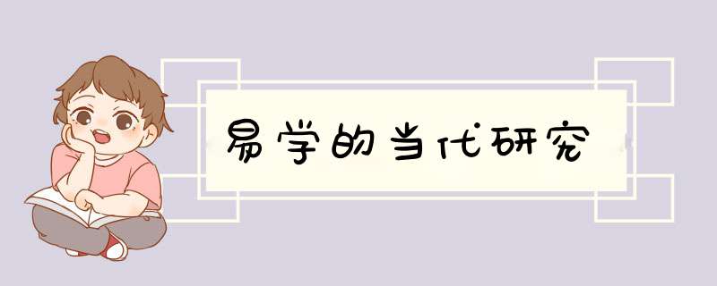 易学的当代研究,第1张