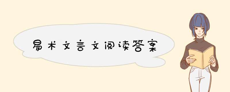 易术文言文阅读答案,第1张