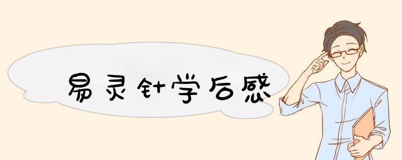 易灵针学后感,第1张