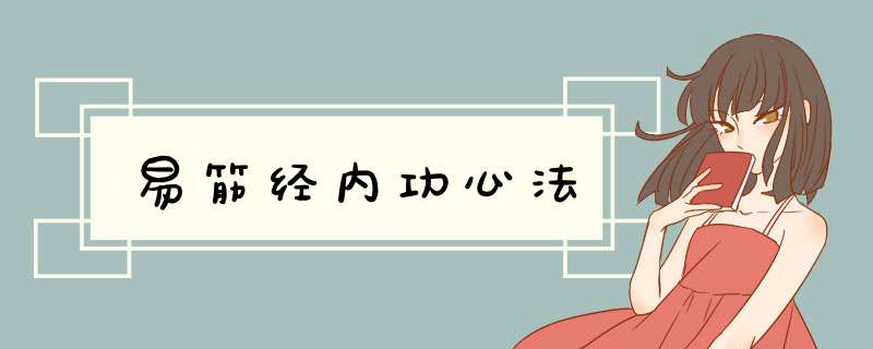 易筋经内功心法,第1张