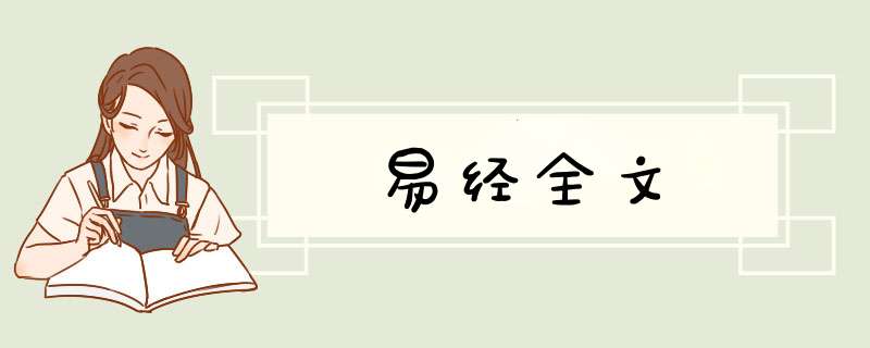 易经全文,第1张