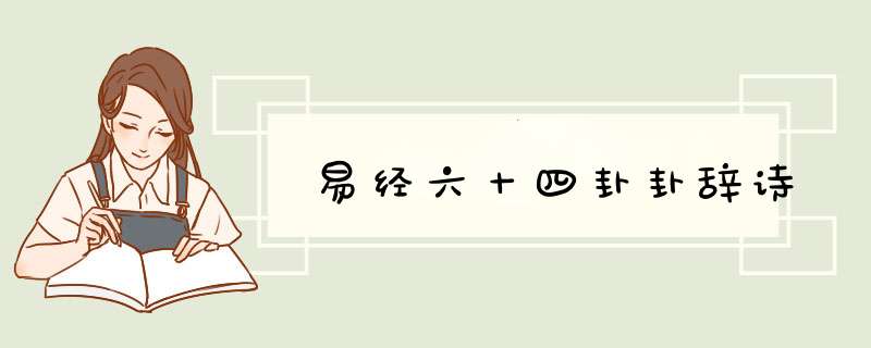 易经六十四卦卦辞诗,第1张