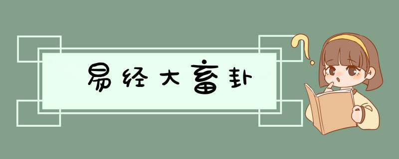 易经大畜卦,第1张