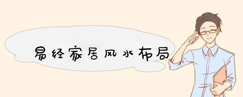 易经家居风水布局,第1张