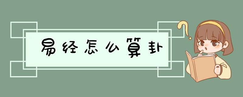 易经怎么算卦,第1张