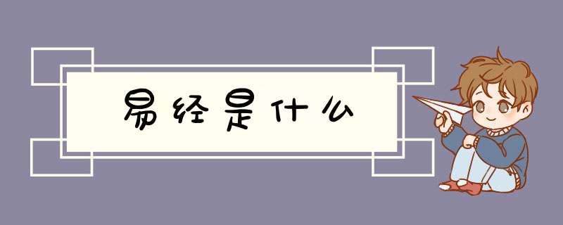 易经是什么,第1张