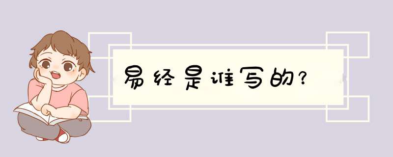 易经是谁写的？,第1张