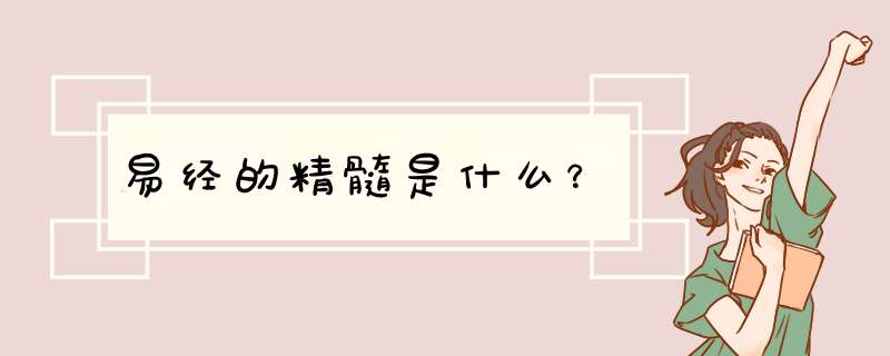 易经的精髓是什么？,第1张