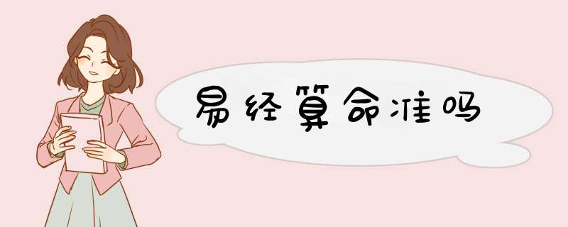 易经算命准吗