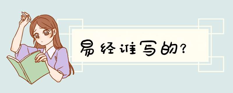 易经谁写的？,第1张