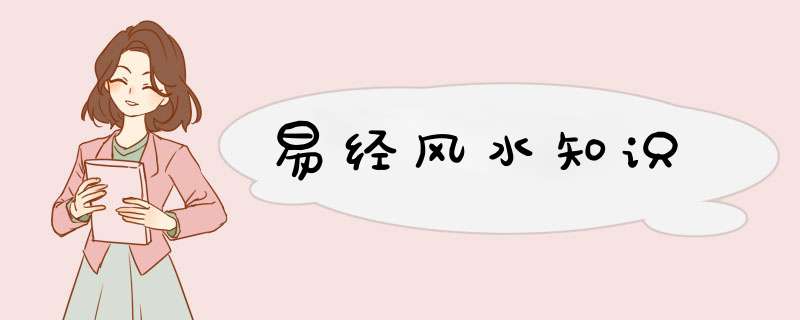 易经风水知识,第1张
