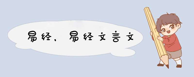 易经，易经文言文,第1张