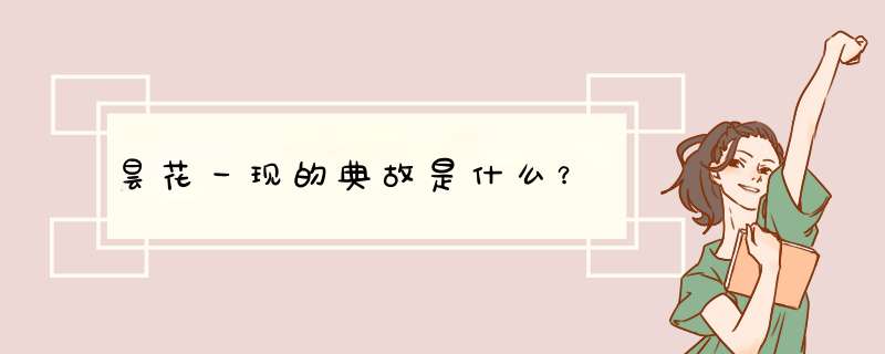 昙花一现的典故是什么？,第1张