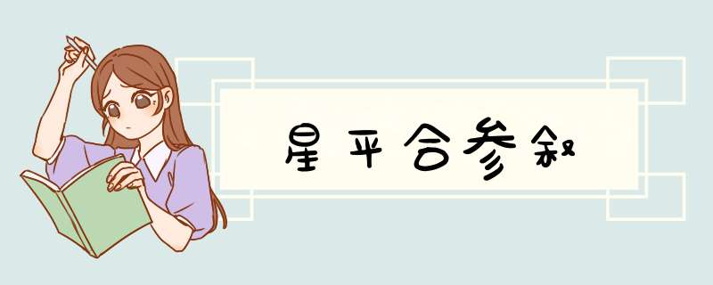 星平合参叙,第1张