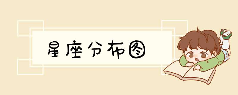 星座分布图