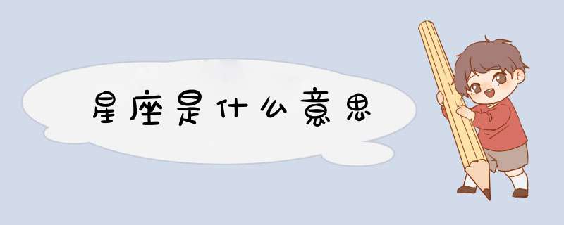 星座是什么意思,第1张