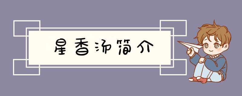星香汤简介,第1张
