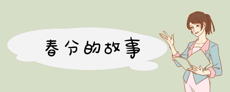 春分的故事,第1张