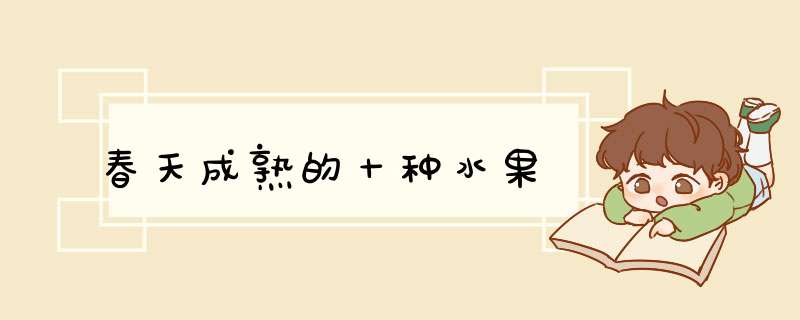 春天成熟的十种水果,第1张