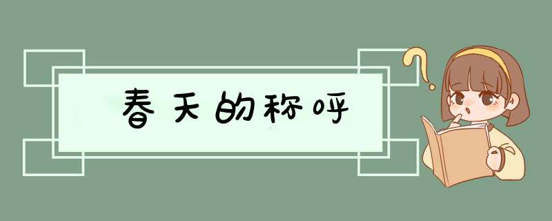 春天的称呼,第1张