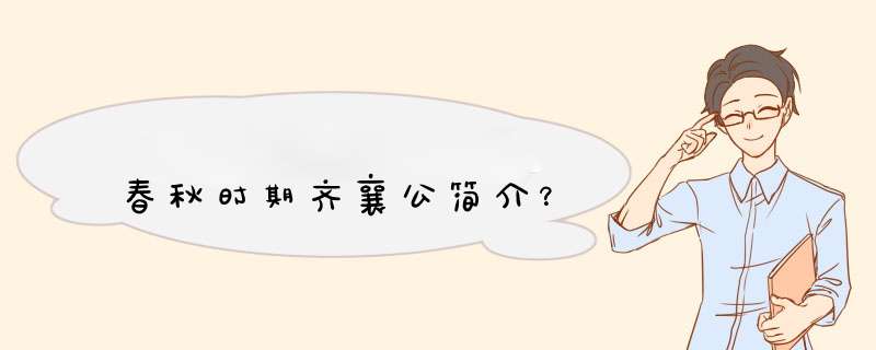 春秋时期齐襄公简介？,第1张